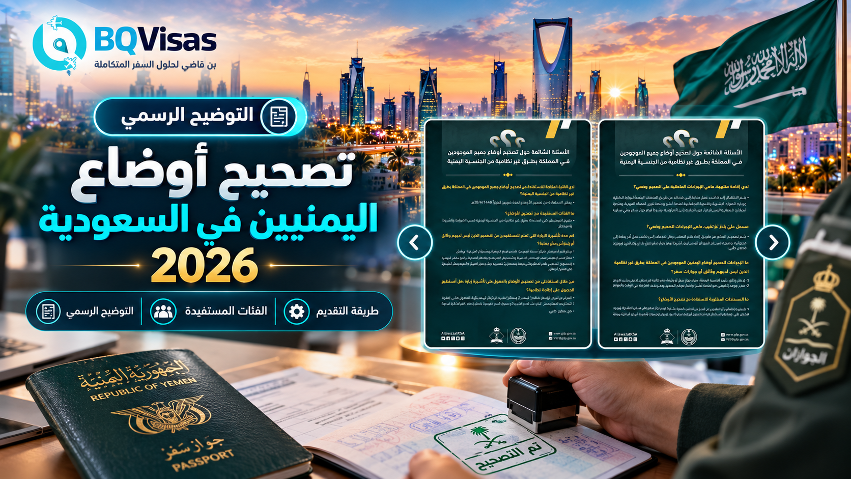 تصحيح أوضاع اليمنيين في السعودية 2026 - التصميم المعتمد لمنصة BQVisas
